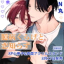 N丸先生新刊『臆病くらげと恋知らず』が8月27日発売！小冊子&両面アクスタ付きとらのあな限定版も♥