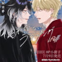 阿古多先生『出来損ないのラブソング Riff』7月9日発売！8P小冊子付きとらのあなセットも♡