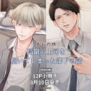 あおの晴先生新刊『高嶺の上司を抱いてしまった部下の話』8月10日発売！12P小冊子付きとらのあな限定版も♥