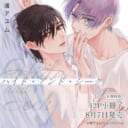 渚アユム先生新刊『ハイド・アンド・シーク』8月7日発売！12P小冊子付きとらのあな限定版も♥