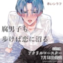 赤いシラフ先生『腐男子も歩けば恋に沼る』7月15日発売！アクリルコースター付きとらのあな限定版も♥