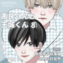 はなげのまい先生『高良くんと天城くん 8』発売決定！有償冊子総集編付きとらのあな限定版も♡