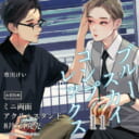 市川けい先生『ブルースカイコンプレックス 11』が8月7日発売!ミニ両面アクリルスタンド付きとらのあな限定版も♥