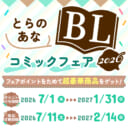 ポイントをためて超豪華グッズをゲット♪とらのあなBLコミックフェア2026が開催決定!