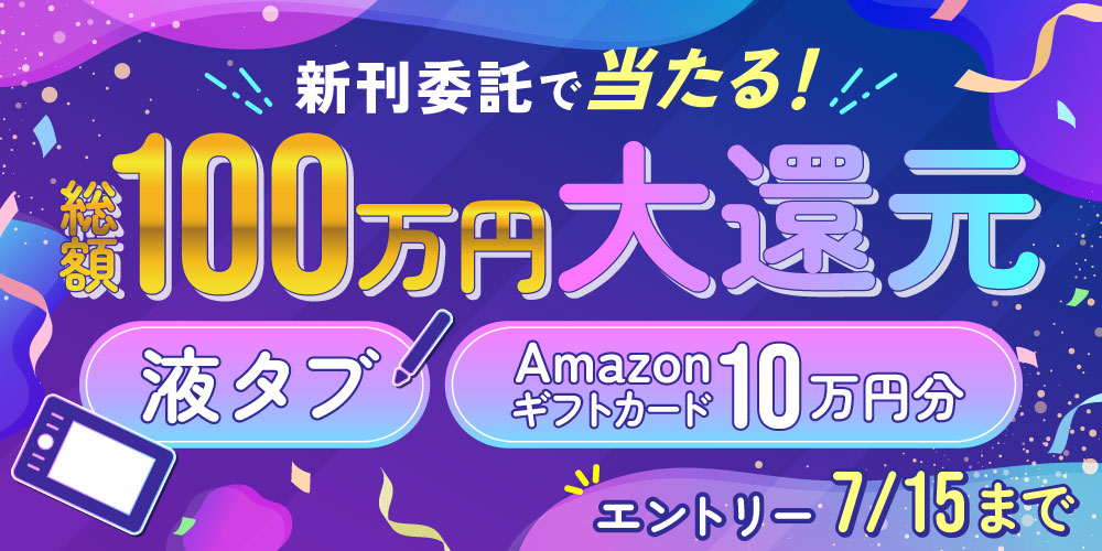 総額100万円を大還元！願いよ届け! 創作応援☆ミリオンフェア