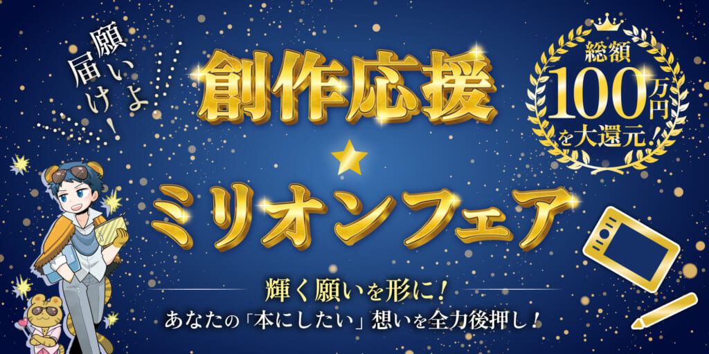 総額100万円を大還元！願いよ届け! 創作応援☆ミリオンフェア