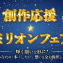 総額100万円を大還元！願いよ届け! 創作応援☆ミリオンフェア