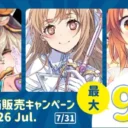 サークル特価販売キャンペーン