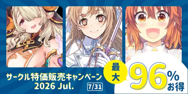 サークル特価販売キャンペーン