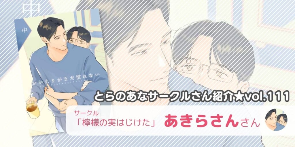 「檸檬の実はじけた」あきらさんさん💕とらのあな🐯女性向けサークルさん紹介vol.111