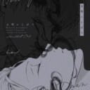 「ヘリオトロープ」村崎さん💕とらのあな🐯女性向けサークルさん紹介 -装丁編vol.62-