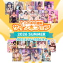 とらのあな通販 サイン本フェア2026 SUMMER