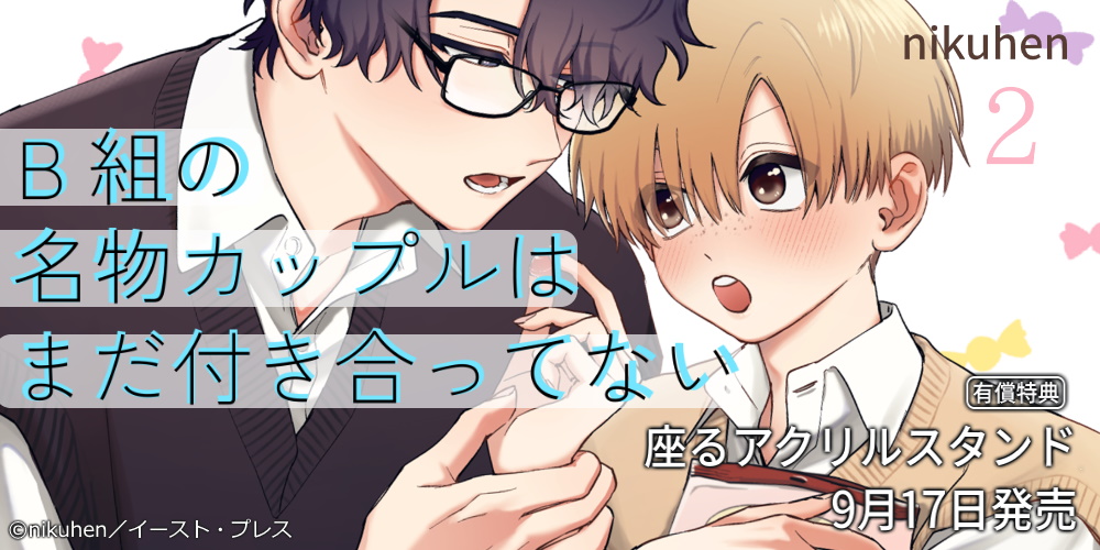 nikuhen先生新刊『B組の名物カップルはまだ付き合ってない 2』が9月17日発売！座るアクリルスタンド付きとらのあな限定版も♥