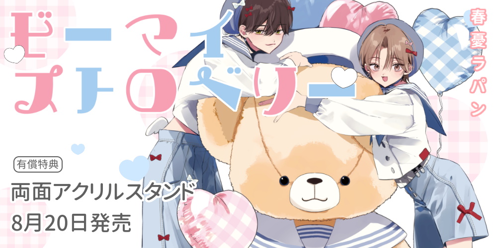 春憂ラパン先生新刊『ビーマイストロベリー』に両面アクリルスタンド付きとらのあな限定版が決定！