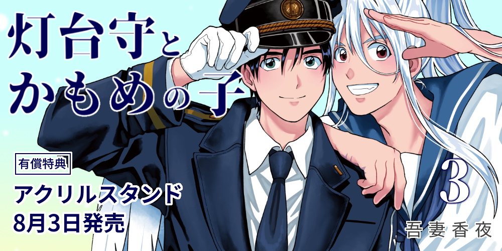 吾妻香夜先生新刊『灯台守とかもめの子 3』が8月3日発売！アクリルスタンド付きとらのあな限定版も！