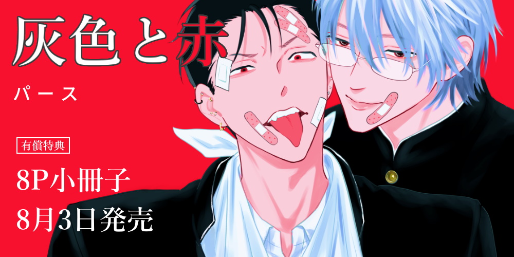 パース先生新刊『灰色と赤』が8月3日に発売！8P小冊子付きとらのあな限定版も♡