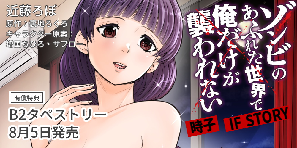 近藤ろぼ先生、裏地ろくろ先生『ゾンビのあふれた世界で俺だけが襲われない 時子 IF STORY vol.1』が発売！とらのあな限定版も！