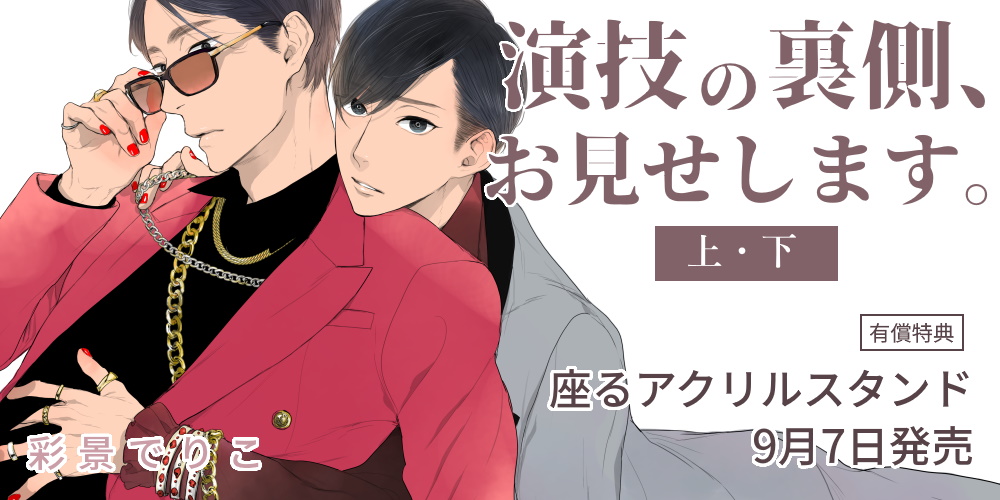 彩景でりこ先生『演技の裏側、お見せします。』が9月7日に上下巻同時発売！座るアクリルスタンド付きとらのあな限定版も♥