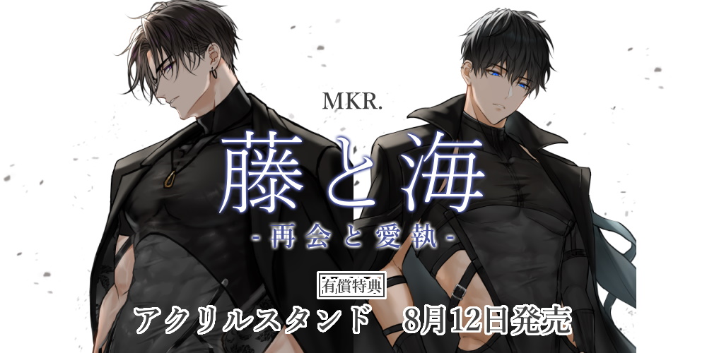 MKR.先生新刊『藤と海 -再会と愛執-』が8月12日発売！アクリルスタンド付きとらのあな限定版も！