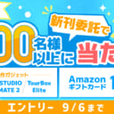 合計300名様以上に当たる！創作応援SUMMERフェア