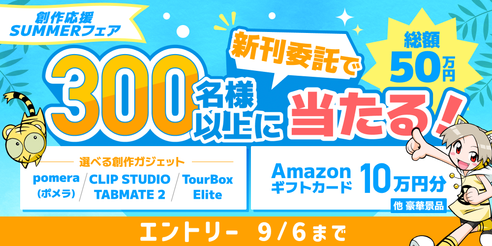 合計300名様以上に当たる！創作応援SUMMERフェア