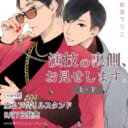 彩景でりこ先生『演技の裏側、お見せします。』が9月7日に上下巻同時発売！座るアクリルスタンド付きとらのあな限定版も♥
