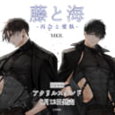 MKR.先生新刊『藤と海 -再会と愛執-』が8月12日発売!アクリルスタンド付きとらのあな限定版も!