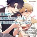 nikuhen先生新刊『B組の名物カップルはまだ付き合ってない 2』が9月17日発売！座るアクリルスタンド付きとらのあな限定版も♥