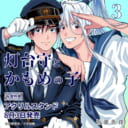 吾妻香夜先生新刊『灯台守とかもめの子 3』が8月3日発売!アクリルスタンド付きとらのあな限定版も!