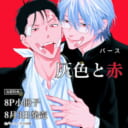 パース先生新刊『灰色と赤』が8月3日に発売!8P小冊子付きとらのあな限定版も♡
