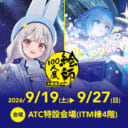 「絵師100人展 16 大阪展」とらのあな通信販売にて7/31(金)より前売り券発売!!