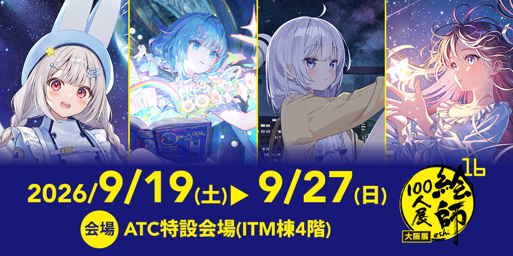 「絵師100人展 16 大阪展」とらのあな通信販売にて7/31(金)より前売り券発売!!