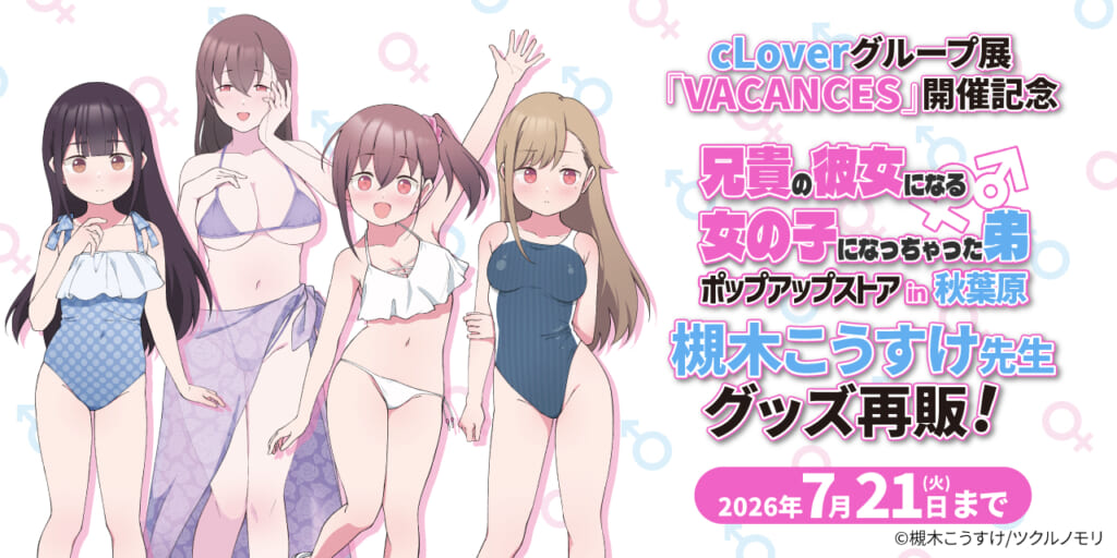 「VACANCES」開催記念！槻木こうすけ先生ポップアップストアグッズ受注再販決定！