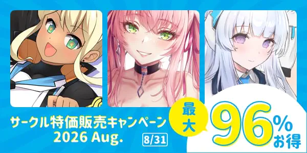 サークル特価販売キャンペーン