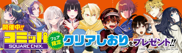 2026年8月1日より2026夏コミッパが開催！とらのあなでは本年も「2026夏コミッパ」を開催します！！