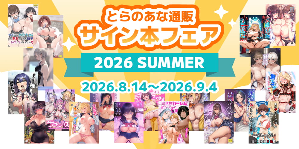 とらのあな通販 サイン本フェア2026 SUMMER