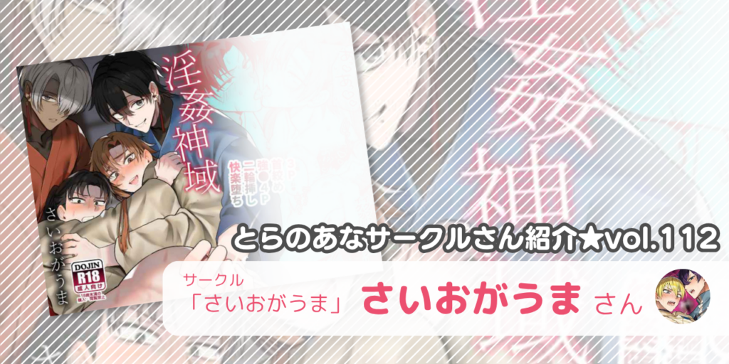 「さいおがうま」さいおがうまさん💕とらのあな🐯女性向けサークルさん紹介vol.112