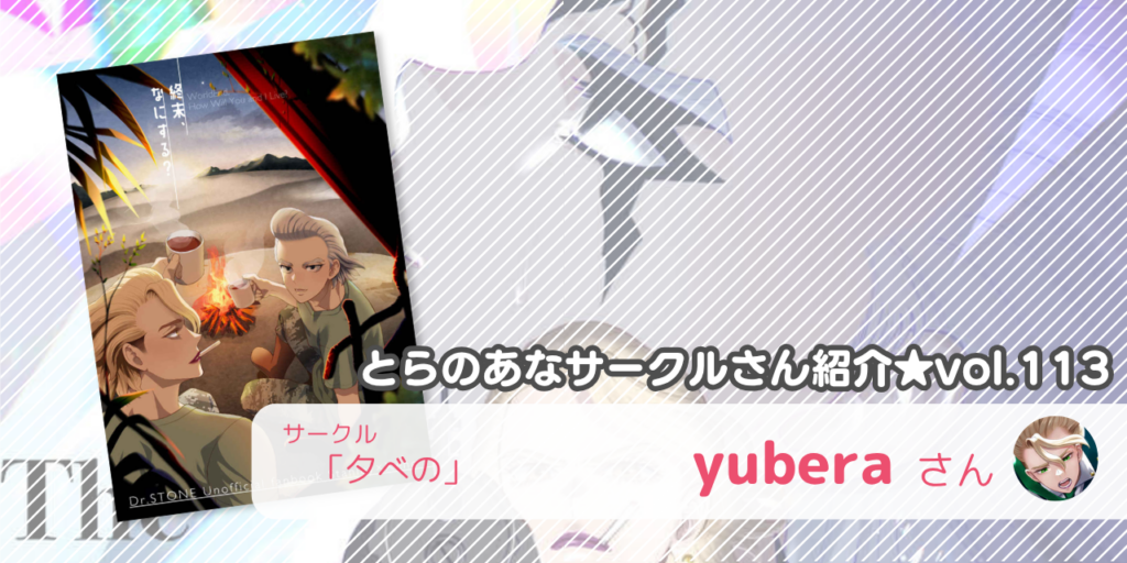「夕べの」yuberaさん💕とらのあな🐯女性向けサークルさん紹介vol.113