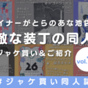 とらのあな女性向け🐯ジャケ買い同人誌👀❣️📚-vol.19-