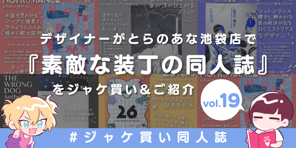 とらのあな女性向け🐯ジャケ買い同人誌👀❣️📚-vol.19-