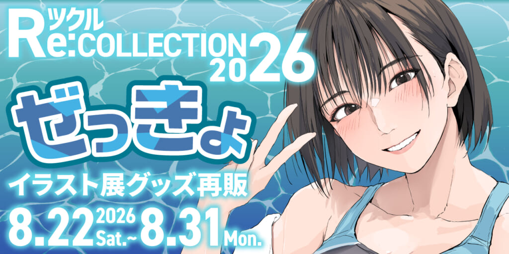 ツクル Re:COLLECTION 2026「ぜっきょ」イラスト展グッズ受注再販決定！