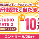 創作応援フェアinセプテンバー ぷち
