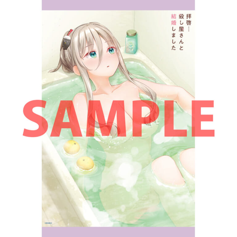 コミックキューンの人気作品「拝啓…殺し屋さんと結婚しました」最新第9巻が9月26日に発売！ とらのあなでは発売を記念して「高坂 曇天」先生描き下ろしのA3タペストリー付きとらのあな限定版を発売いたします！
