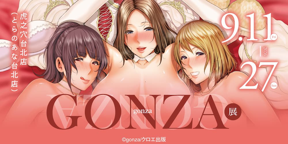 gonza展 in TAIWAN 即將在虎之穴台北店舉辦！