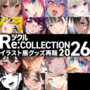 イラスト展グッズ再販企画「ツクル Re:COLLECTION 2026」人気作家が続々登場！