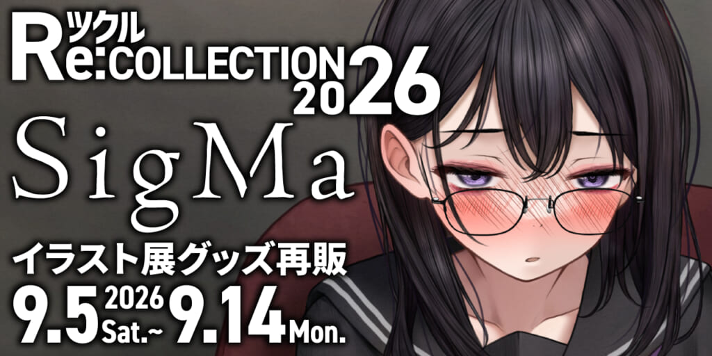 ツクル Re:COLLECTION 2026「SigMa」イラスト展グッズ受注再販決定！