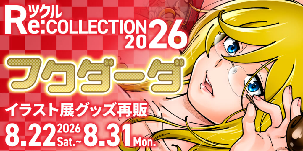 ツクル Re:COLLECTION 2026「フクダーダ」イラスト展グッズ受注再販決定！