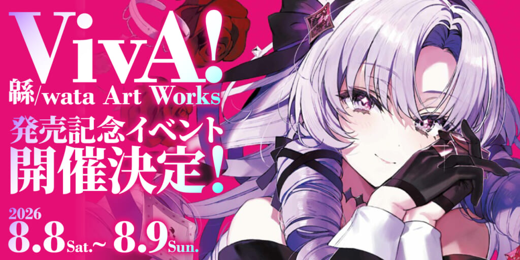 『VivA! 緜/wata Art Works』発売記念イベントが秋葉原ラジオ会館で開催決定！