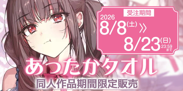 緜先生主宰サークル「あったかタオル」同人作品の期間限定販売が決定！