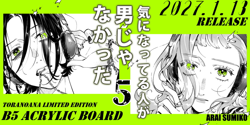 新井すみこ先生新刊『気になってる人が男じゃなかった』第5巻が発売決定！B5アクリルボード付きとらのあな限定版も！